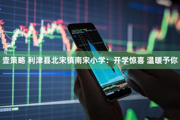 壹策略 利津县北宋镇南宋小学：开学惊喜 温暖予你