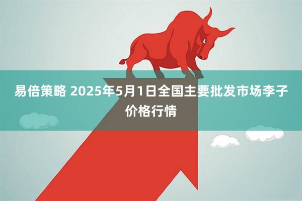 易倍策略 2025年5月1日全国主要批发市场李子价格行情